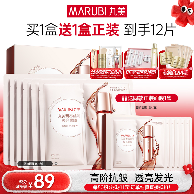 【年终狂欢盛典】【抗糖氧光热】丸美四抗青春丝滑精华面膜1盒/2盒/3盒  补水保湿淡细纹紧致皮肤精华面膜