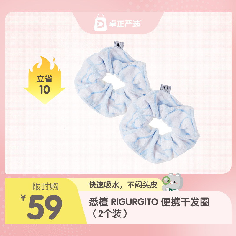 悉檀 RIGURGITO便携干发圈 （2个装）