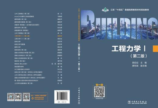 江苏“十四五”普通高等教育本科规划教材 工程力学（Ⅰ）（第二版） 商品图2
