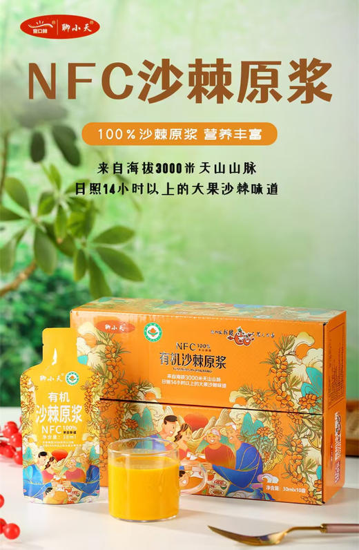 聊小天 NFC有机沙棘原浆 30ml*10袋/盒 商品图0
