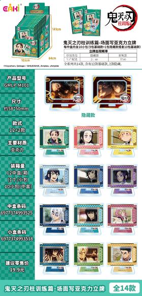 亿奇 鬼灭之刃 柱训练篇 场面写亚克力立牌 全14种 10包/盒 国谷