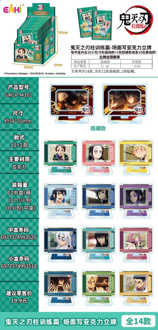 亿奇 鬼灭之刃 柱训练篇 场面写亚克力立牌 全14种 10包/盒 国谷 商品图0