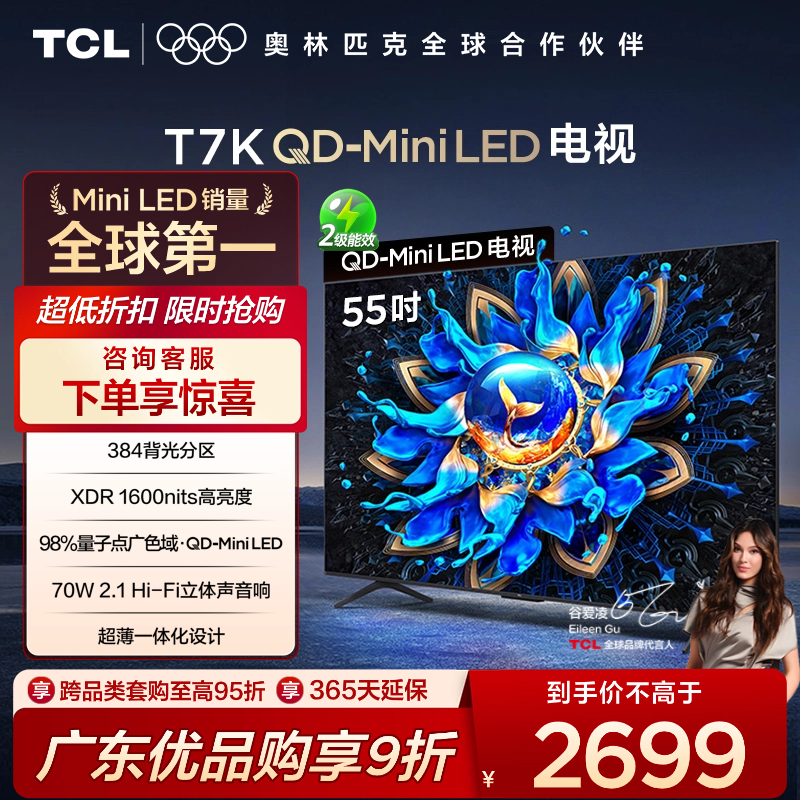 TCL电视 55T7K 55英寸 QD-Mini LED 384分区 XDR 1600nits QLED量子点 超薄电视