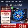 TCL电视 55T7K 55英寸 QD-Mini LED 384分区 XDR 1600nits QLED量子点 超薄电视 商品缩略图0