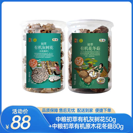 【美味山珍】中粮初萃有机灰树花50g+中粮初萃有机原木花冬菇80g（新老包装随机发货哦~）-（灰树花效期至26年6月16日；花冬菇效期至26年6月26日）-专享价 商品图0