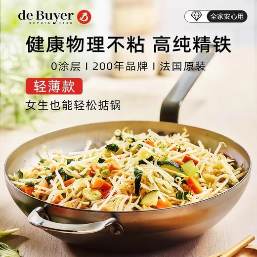 "DeBuyer德佰尔 MINERAL-B蜂蜡精铁 中式炒锅-蜂蜡-钢柄" 商品图1