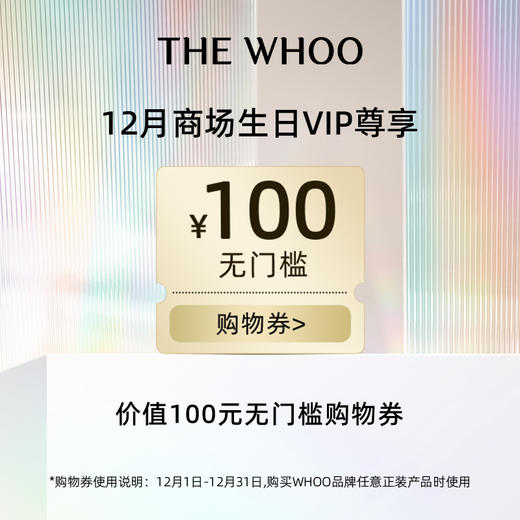 【绵阳百盛12月生日会员专享】WHOO后100元品牌专享券（限大都会百盛WHOO后柜台到柜使用） 商品图0