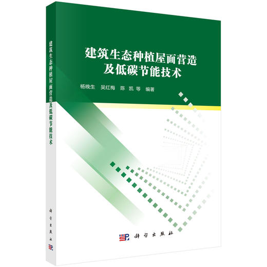 建筑生态种植屋面营造及低碳节能技术 商品图0