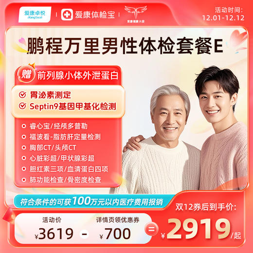 爱康卓悦 鹏程万里2026男性体检套餐E 商品图0