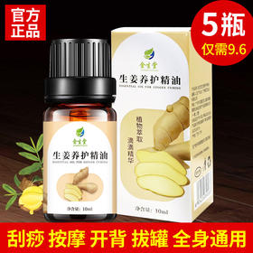 老姜生姜精油按摩全身通经络小瓶发热官方旗舰店免洗老姜油美容院