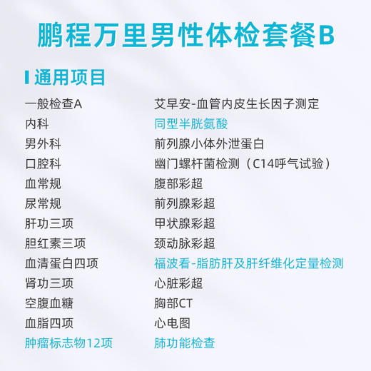 爱康卓悦 鹏程万里2026男性体检套餐B 商品图1