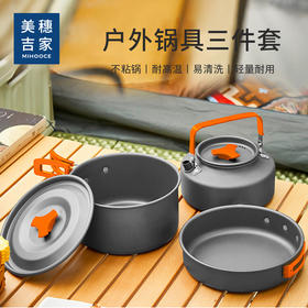美穗吉家 户外露营锅具套装三件套