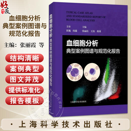 血细胞分析典型案例图谱与规范化报告 张丽霞 王珏 蒋茜 主编 适用各级临床检验人员及检验专业学生和住院医师 上海科学技术出版社 商品图0