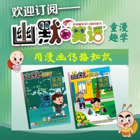 《幽默与笑话（童漫趣学）》| 12-143 | 月刊 | 2026年全年订阅（不可退订）