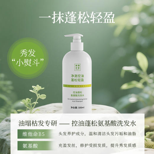 美穗吉家 控油蓬松氨基酸洗发水 500ml 商品图4