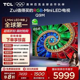 【新品上市】TCL电视 65Q9M 65英寸 RGB-Mini LED 100%BT.2020高色域 RGB万象分区 蝶翼星曜屏 超薄电视