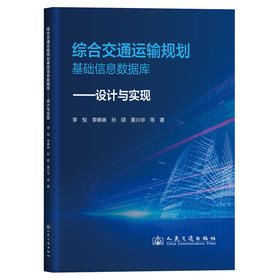 综合交通运输规划基础信息数据库——设计与实现