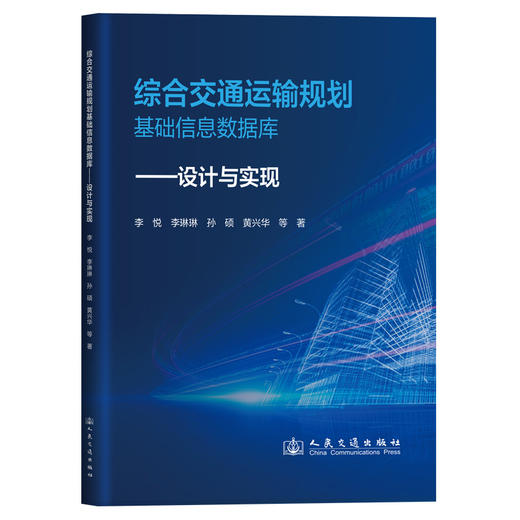 综合交通运输规划基础信息数据库——设计与实现 商品图0