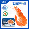 自营（美厨）-盐田 有机盐田熟虾（41-50只/斤）250g/盒*4 顺丰包邮 商品缩略图0