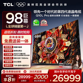 TCL电视 98Q10L Pro 98英寸 极景QD-Mini LED 蝶翼华曜屏 万象分区 绚彩XDR 7000nits 超薄电视