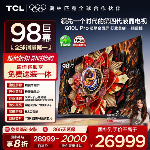 TCL电视 98Q10L Pro 98英寸 极景QD-Mini LED 蝶翼华曜屏 万象分区 绚彩XDR 7000nits 超薄电视 商品图0