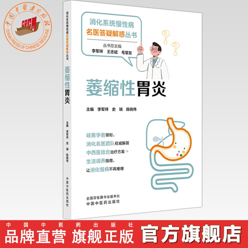 萎缩性胃炎 李军祥 史瑞 陈晓伟 主编 消化系统慢性病名医答疑解惑丛书 中国中医药出版社