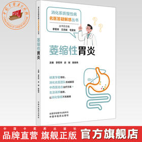萎缩性胃炎 李军祥 史瑞 陈晓伟 主编 消化系统慢性病名医答疑解惑丛书 中国中医药出版社