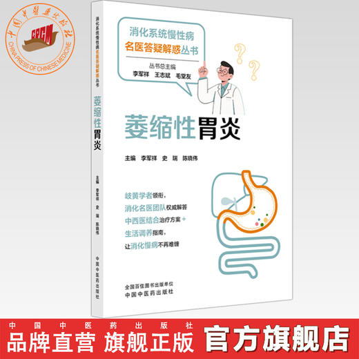 萎缩性胃炎 李军祥 史瑞 陈晓伟 主编 消化系统慢性病名医答疑解惑丛书 中国中医药出版社 商品图0