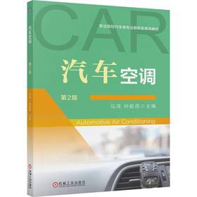 汽车空调 第2版 马泽 教材 9787111795568 机械工业出版社