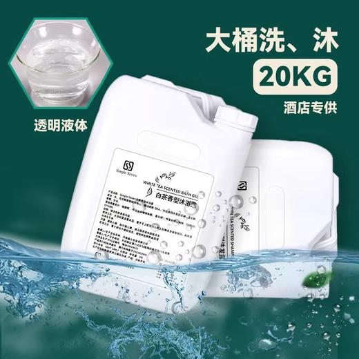酒店宾馆浴场专用白茶一次性洗发水沐浴露20L大桶补充装厂家批发 商品图3