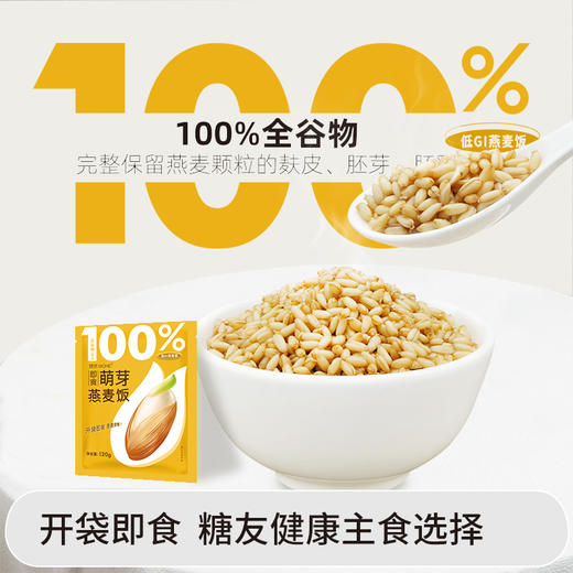 即食萌芽燕麦饭 | 低GI标识 100%全谷物 配料只有水+裸燕麦 开袋即食 麦香浓郁 饱腹感强 营养素丰富 商品图1