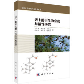 诺卜醇衍生物合成与活性研究