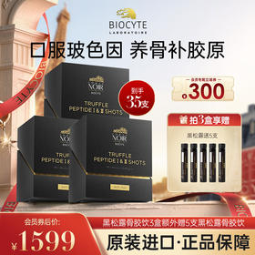【营养师专属G2】法国碧维斯Biocyte黑松露胶原蛋白肽赠黑松露