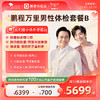 爱康君安 鹏程万里2026男性体检套餐B 商品缩略图0