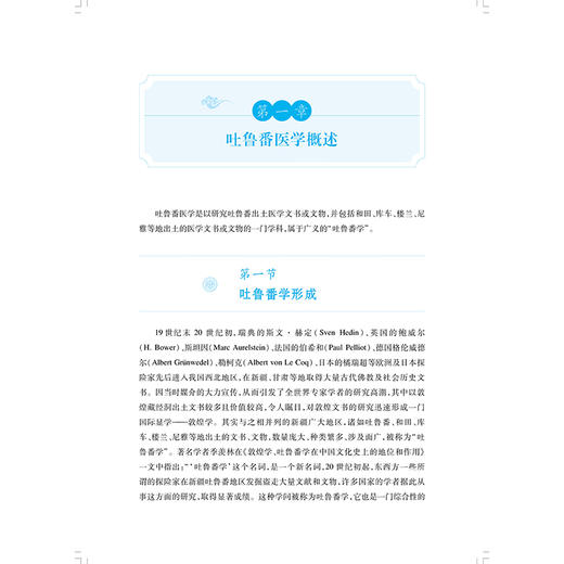 吐鲁番医学文书辑校注译与交流互鉴研究（上卷中卷下卷）王兴伊 石舒尹 著 中国典籍、医案医话 9787547873953 上海科学技术出版社 商品图4