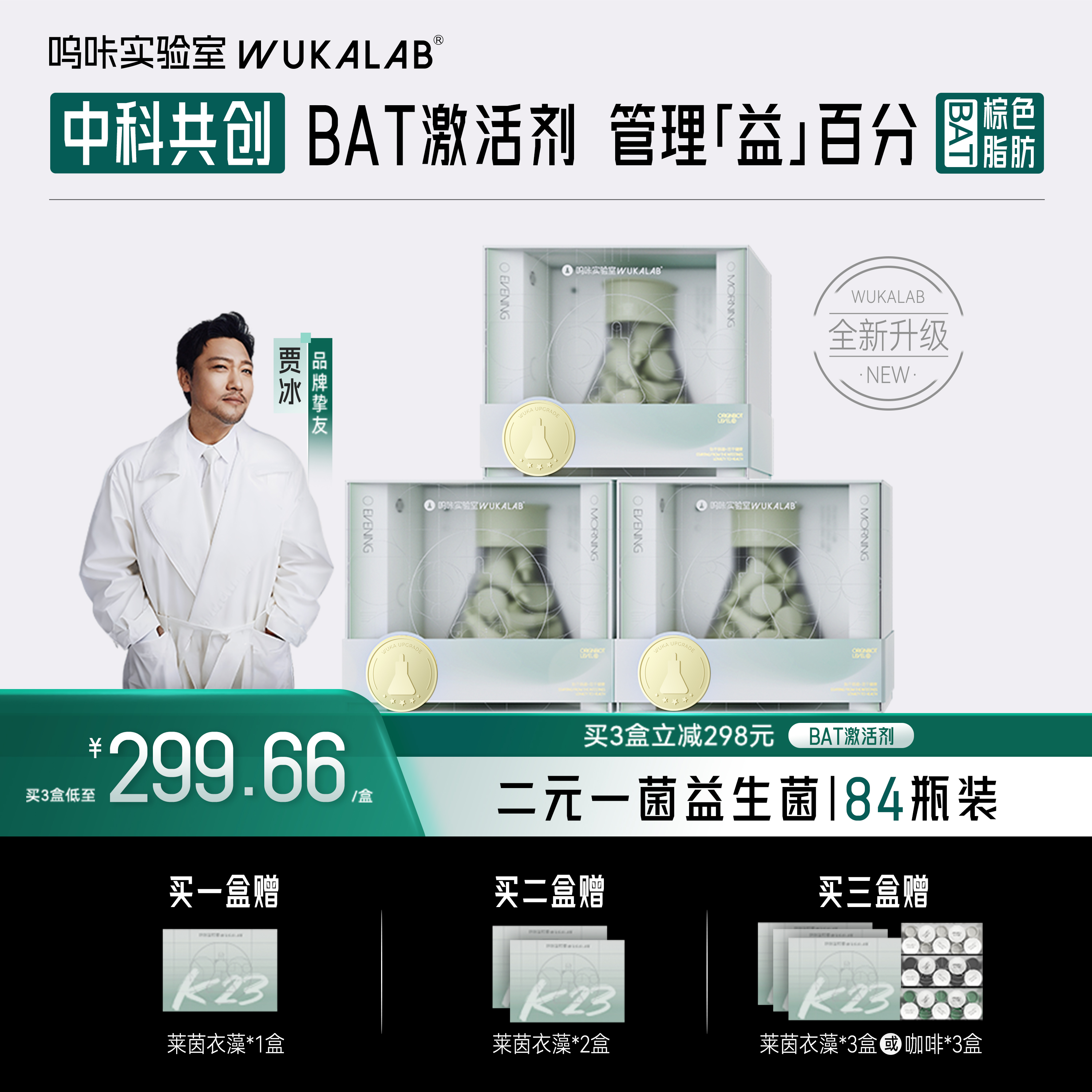 【限时优惠】BAT能耗引擎呜咔实验室二元一菌益生菌益生元BAT激活剂乳酸菌菌粉