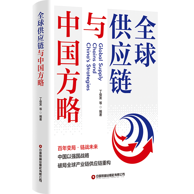 全球供应链与中国方略  9787504784384
