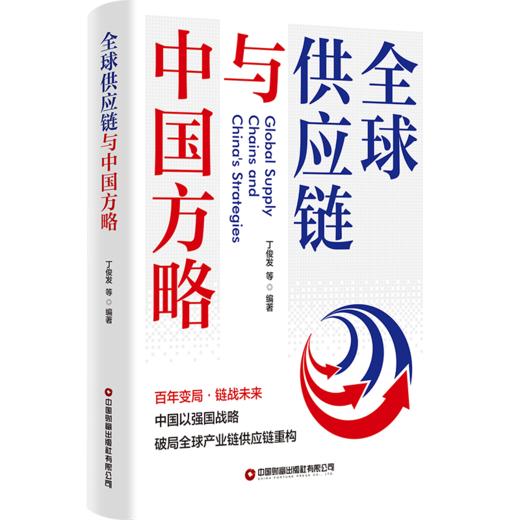 全球供应链与中国方略  9787504784384 商品图0
