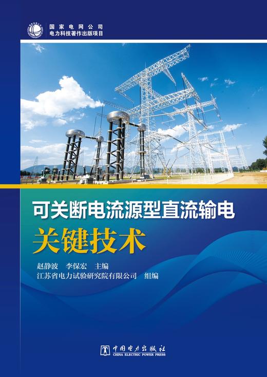 可关断电流源型直流输电关键技术 商品图1