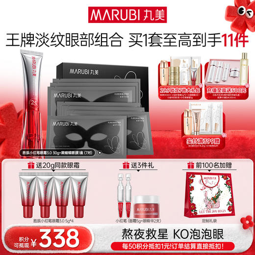 【年终狂欢盛典】【第3代】丸美多重胜肽紧致淡纹嘭弹眼霜 小红笔眼霜30g单支/双支装/胜肽CP组合 商品图6