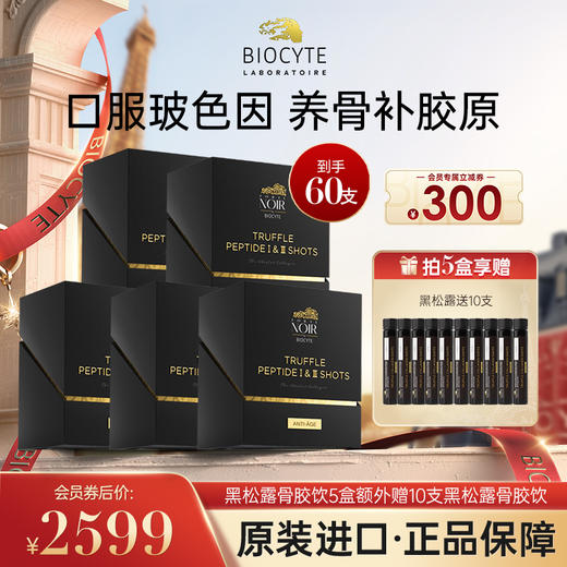 【营养师专属G2】法国碧维斯Biocyte黑松露胶原蛋白肽赠黑松露 商品图3