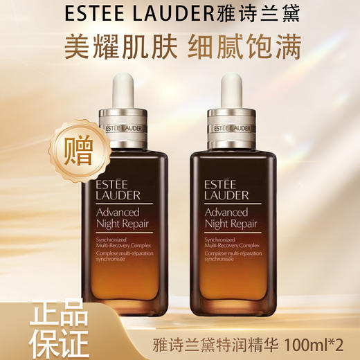 【双12嗨购节】【全球购】「买一送一」Estee Lauder新版雅诗兰黛特润精华100ml*2瓶·现货速达 商品图3