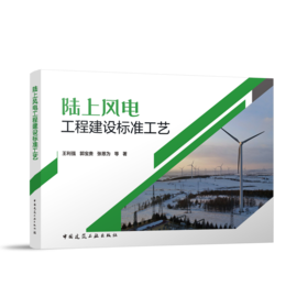 陆上风电工程建设标准工艺