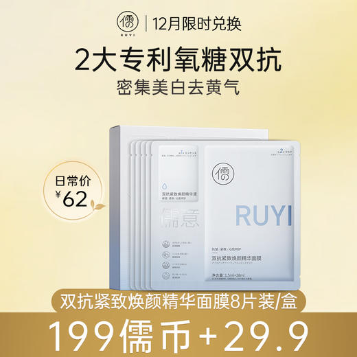 【12月限时兑换♥️199儒币+29.9元】儒意双抗紧致焕颜精华面膜8片 补水保湿 美白去黄气 改善暗沉抗氧|儒意官方旗舰店 商品图0