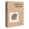 中国当代小说批评与诗学 商品缩略图0