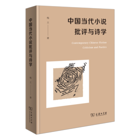 中国当代小说批评与诗学