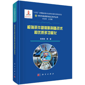 极端条件新材料制备技术和优质多功能化