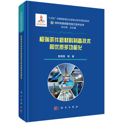 极端条件新材料制备技术和优质多功能化 商品图0