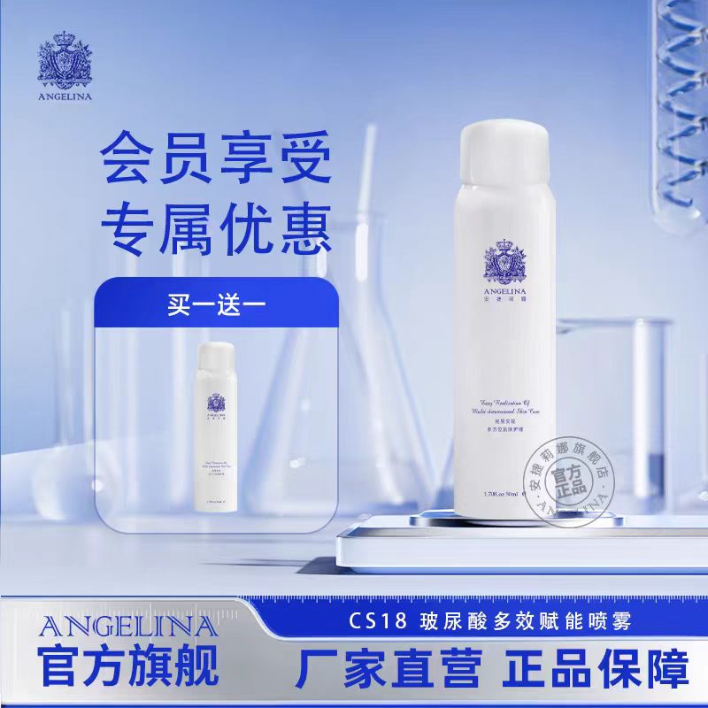 【安捷莉娜】CS18玻尿酸多效赋能喷雾50ml