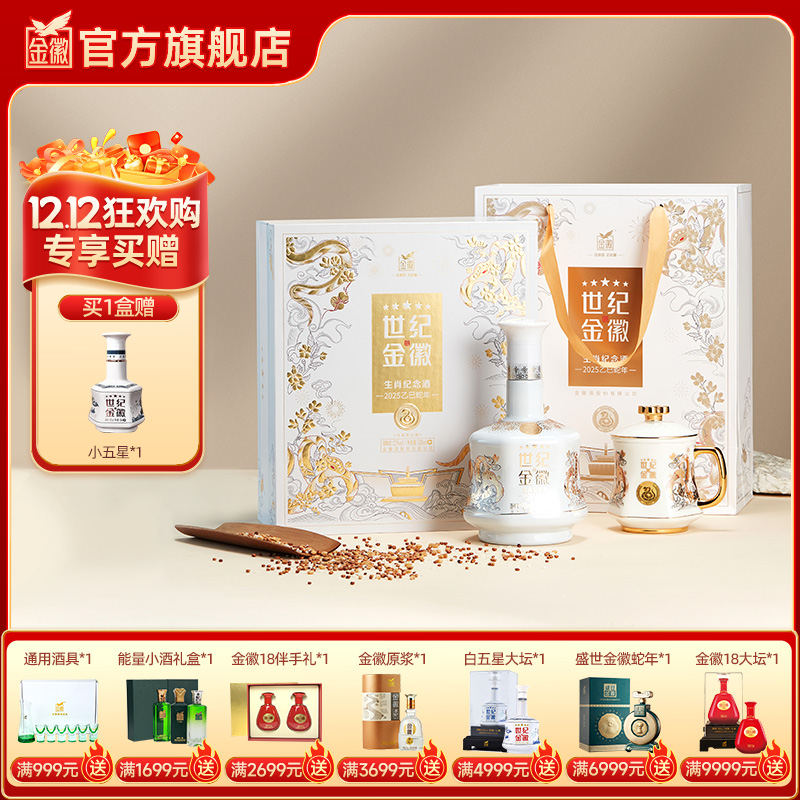 【五星蛇年礼盒】金徽酒 52度世纪金徽五星 500ml 蛇年生肖礼盒